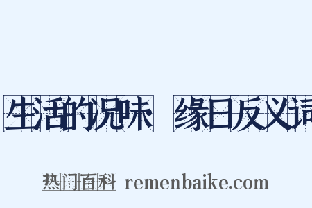 生活的况味·缘日反义词是什么意思的图片